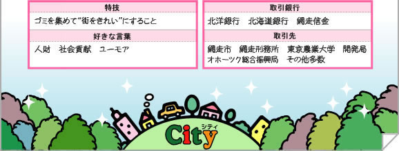 特技　好きな言葉　取引銀行　取引先