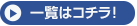 一覧はコチラ！