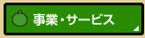 お問合せ・見積もり