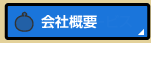 事業・サービス