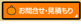 お問い合わせ・見積もり