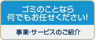 事業・サービスのご紹介