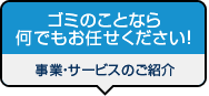 事業・サービスのご紹介