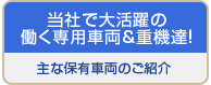 主な保有車両のご紹介