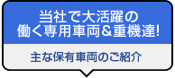 主な保有車両のご紹介