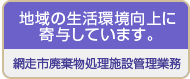 網走市廃棄物処理施設管理業務