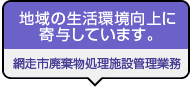 網走市廃棄物処理施設管理業務