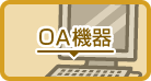 ＯＡ機器