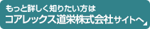 コアレックス道栄株式会社サイトへ