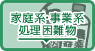 家庭系・事業系 処理困難物