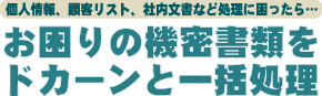 お困りの機密書類をドカーンと一括処理