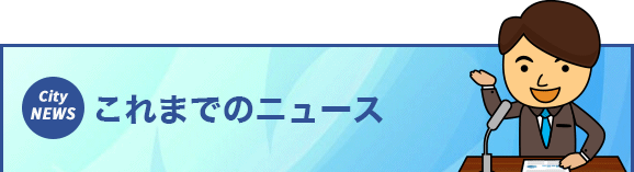 これまでのニュース